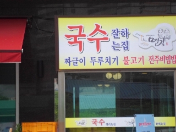 임차인 강형주 점유부분(음식점)