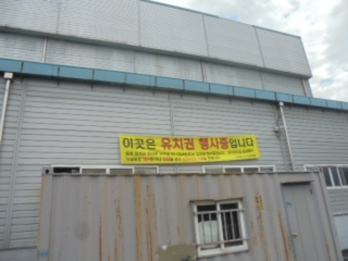 목적물 9번 유치권행사중 현수막