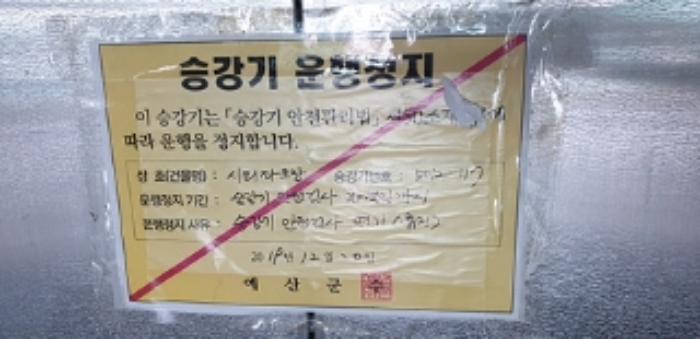 엘리베이터 운행정지 안내문 모습