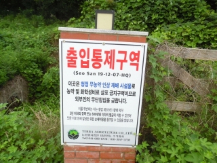 목록 4의 출입로에 세워진 팻말