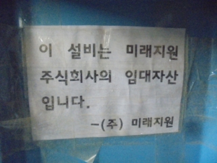 제시외 기계기구 1.에 설치된 (주)미래지원 임대자산 안내문