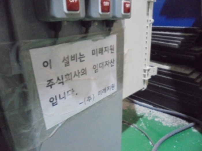 제시외 기계기구 3.에 설치된 (주)미래지원 임대자산 안내문