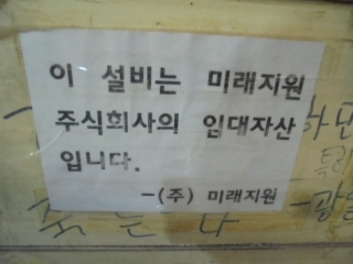 제시외 기계기구 2.에 설치된 (주)미래지원 임대자산 안내문