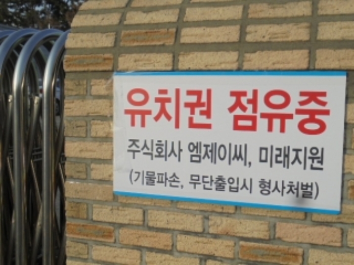 정문에 설치된 유치권주장 안내문