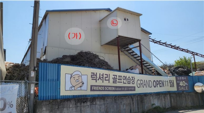 기호(가), 제시외 건물㉡