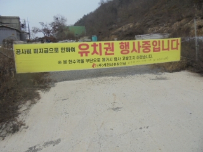 유치권 행사중이 현수막