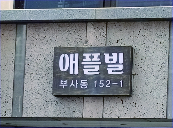 본건 부사동 152-1 애플빌