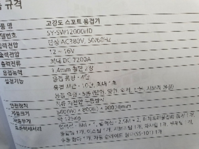 (4)제시외 기계기구(고강도 스포트용접기) 설명서
