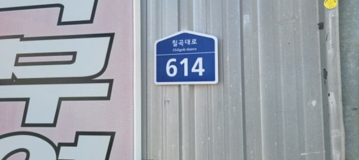 도로명주소 표시 (칠곡대로 614)