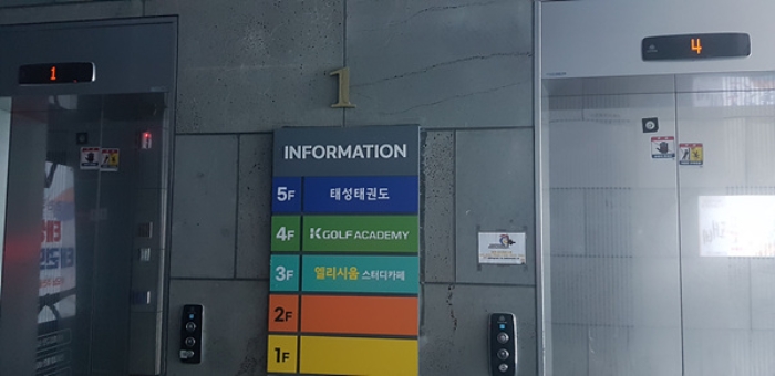 본건 1,2,3번 부동산(통합하여 스크린 골프장 및 연습장)의 1층 엘리베이터 안내문 모습