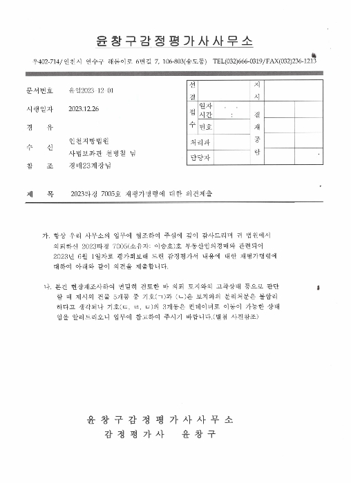 2023타경 7005호 재평가명령에 대한 의견제출