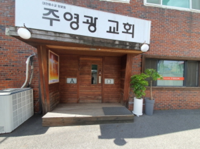 현장사진(오포로 698 건물후면 1층 주영광교회)
