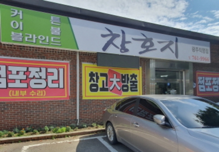 현장사진(오포로 698 2층 창호지 광주지영점)