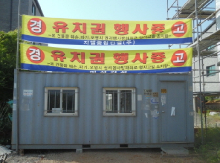 목록 12지상에 소재한 것으로 보이는 컨테이너와 유치권을 주장한다는 현수막