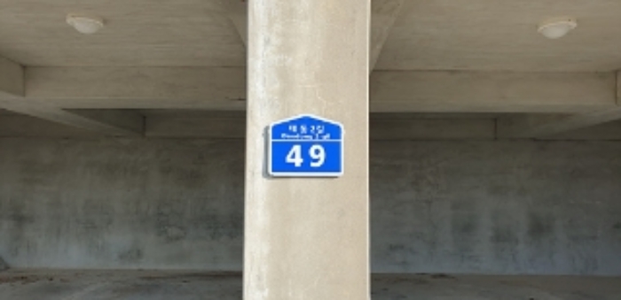 1번 부동산 부속 주차장 도로명주소 표지판