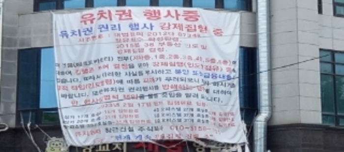 본건 호수가 속한 메트로카운티 건물 외벽에 부착된 
유치권행사 현수막 전경