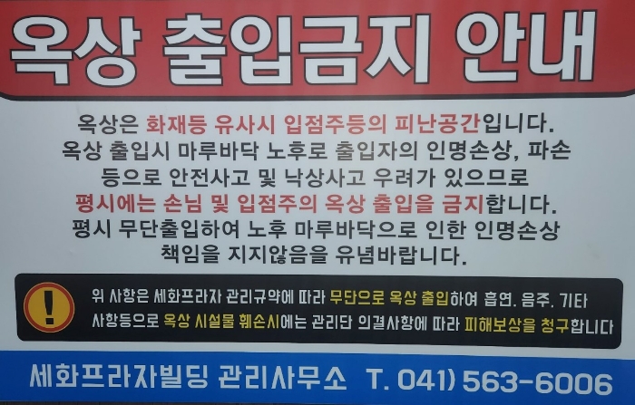 옥상 출입금지 안내