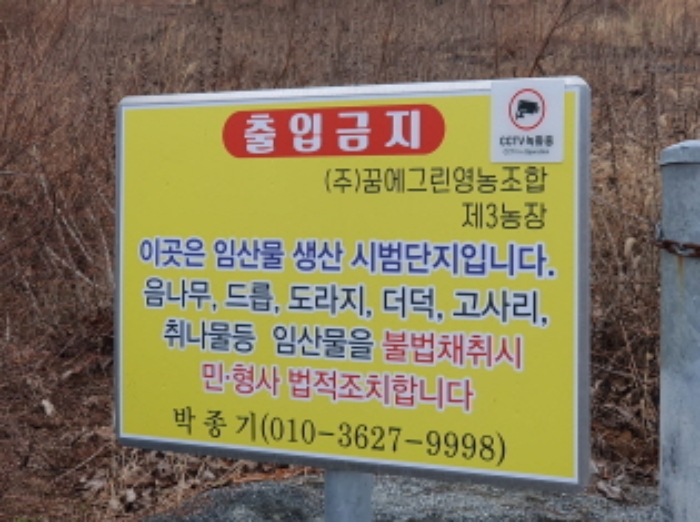 본건 부동산 입구 소유자 안내판 전경