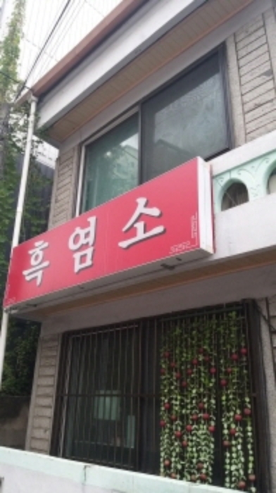 1층 왼쪽 간판(흑염소)