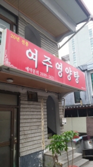 1층 오른쪽 간판(여주영양탕)