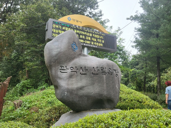 관악산 산림욕장 입구 안내석