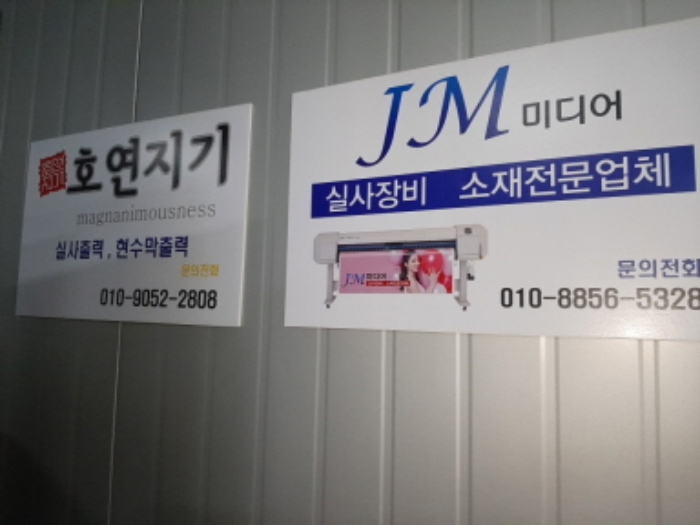 출입구에 JM미디어, 호연지기라는 명패가 있음.