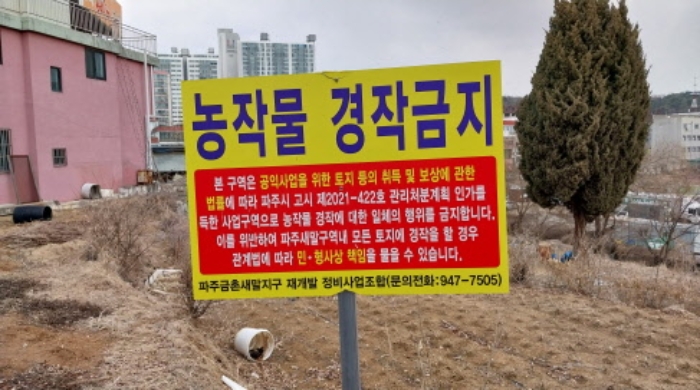 농작물 경작금지 푯말