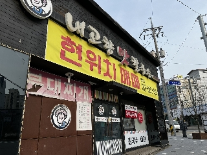 목록 2번 일반음식점 건물 중 `내고향 맛 칼국수` 상가 전경, 현 위치 매매 현수막 게시되어 있음