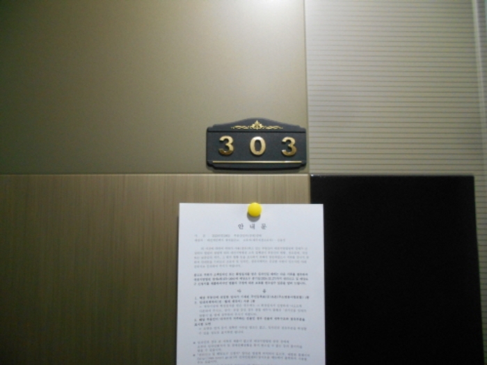 303호 안내문 부착