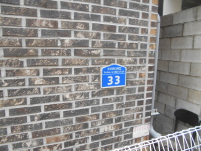 도로명주소 표지 모습