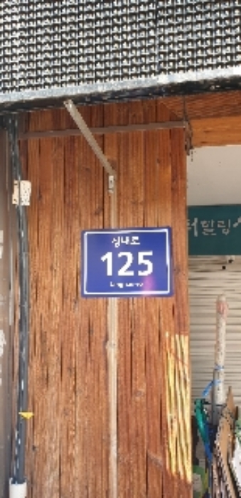 목록 4의 도로명 표지