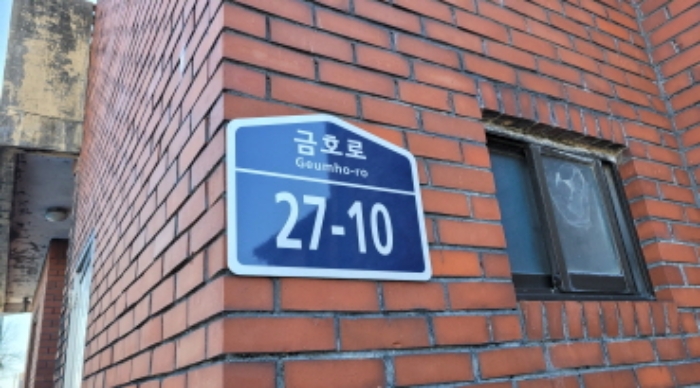 이하 금호로 27-10 주택