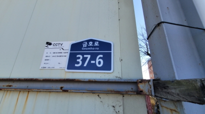 이하 금호로 37-6 창고