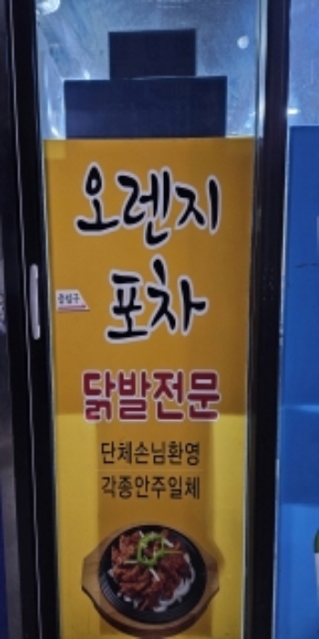 1층 ` 오렌지포차` 출입문