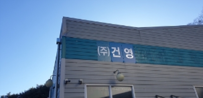 1번 부동산 지상 5번 부동산 건물외벽 표시된 상호((주)건영)