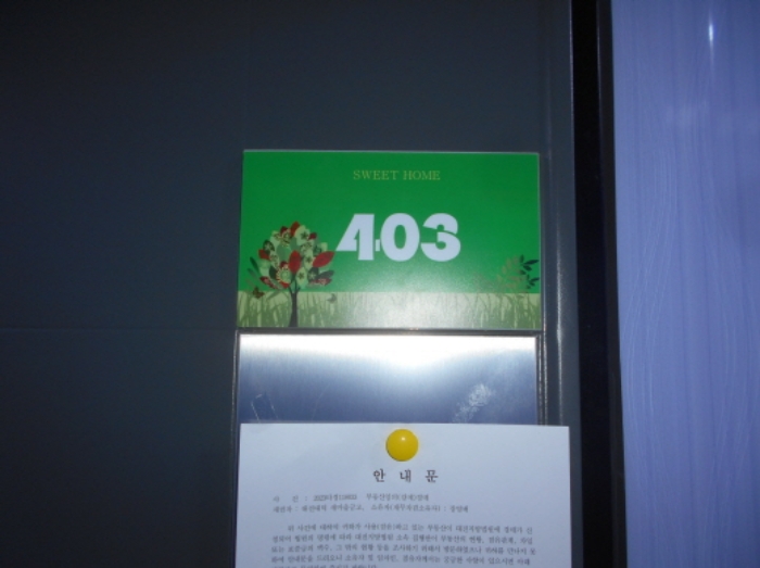 403호 안내문 부착