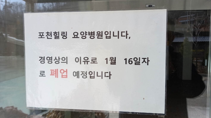 1월6일자로 폐업한다는 안내문