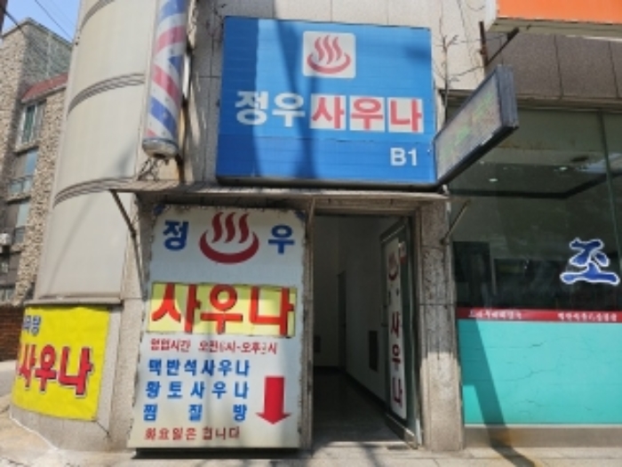 정우사우나 1층 출입구