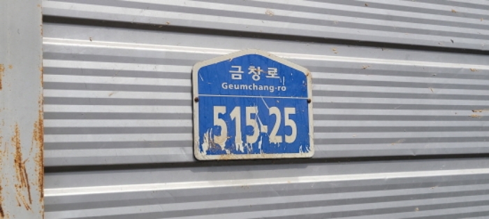 이하 금창로 515-25 가공공장