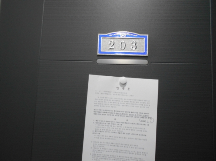 2동(B동) 203호 안내문 부착