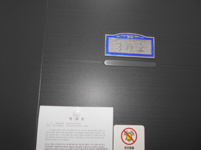 2동(B동) 302호 안내문 부착