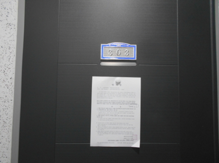2동(B동) 303호 안내문 부착