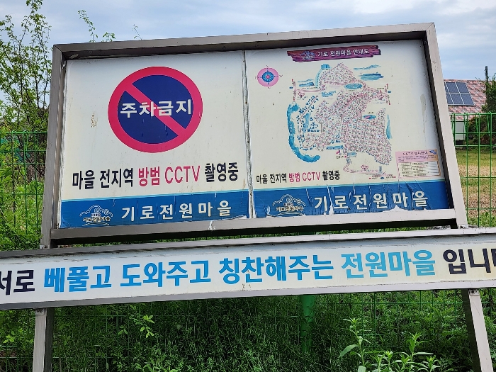 기로(리) 전원마을 안내판( 기호6 도로 북측변곡점에 위치 )