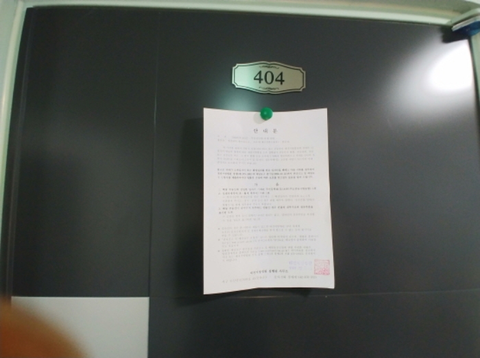 404호 안내문 부착
