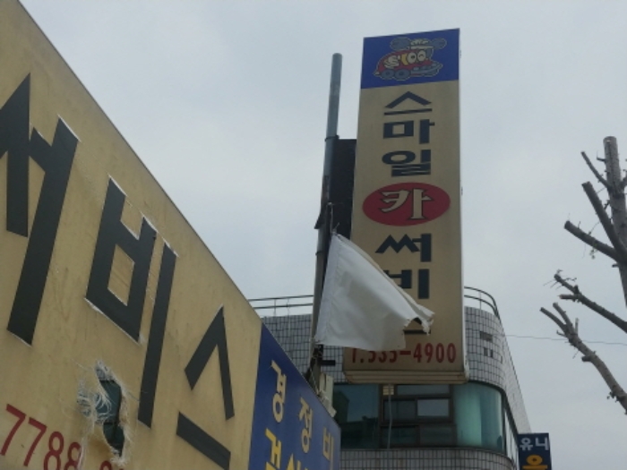 상호 간판 (2)