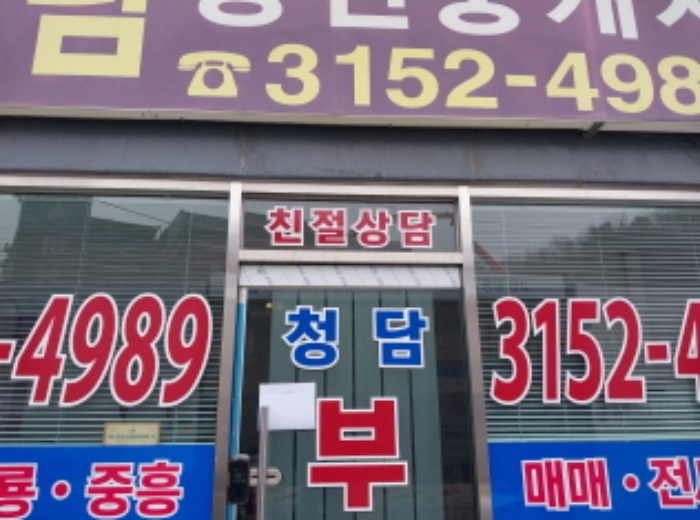 1층 정면 우측 청담부동산 (안내문 부착)