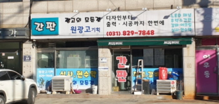 목록2 상가 1층 원광고(간판제작