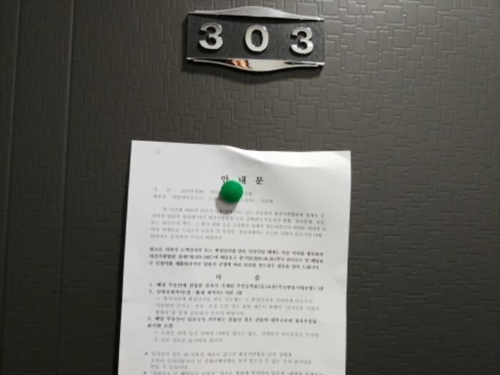 303호 안내문 부착