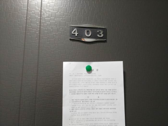 403호 안내문 부착