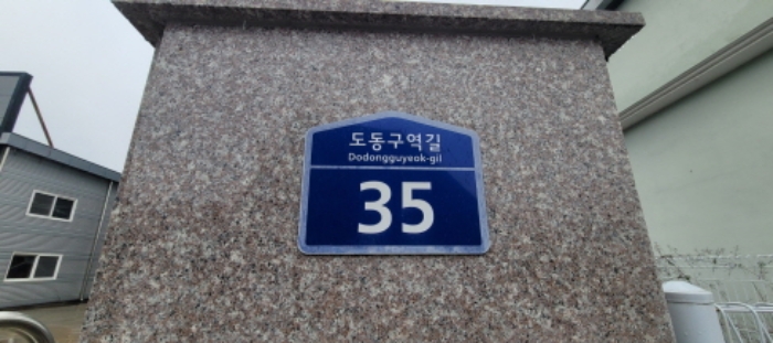 이하 도동 272-4,272-5,272-7,272-25,542-6 공장용지와 답 지상 공장동과 사무동